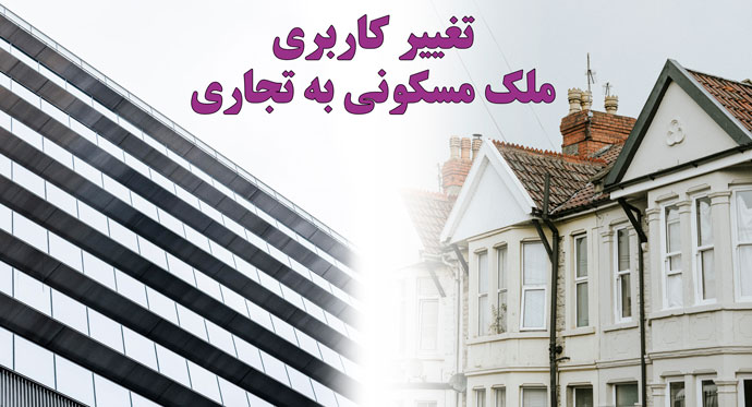 تغییر کاربری ملک مسکونی چگونه انجام میشود؟