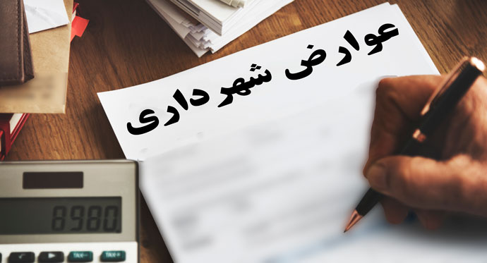 پیش از شروع مراحل اصلی تغییر کاربری ملک، عوارض شهرداری را پرداخت کنید.